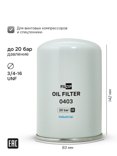 Масляный фильтр FILZIP O403